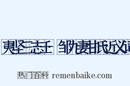 夷坚三志壬·邹九妻甘氏近义词是什么意思的图片